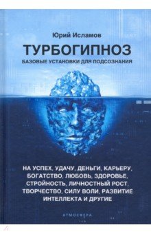 Турбогипноз. Базовые установки для подсознания