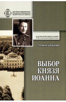 Выбор князя Иоанна