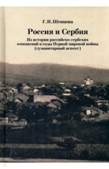 Россия и Сербия. Из истории российско-сербских отношений в годы Первой мировой войны