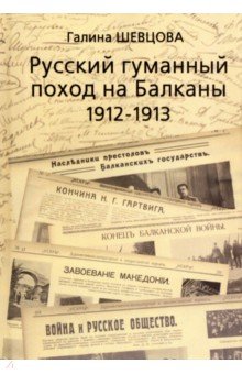 Русский гуманный поход на Балканы (1912-1913)