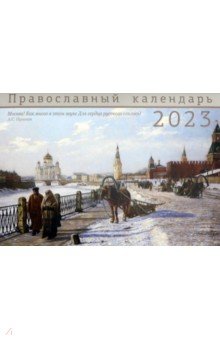 2023 Москва. Православный календарь