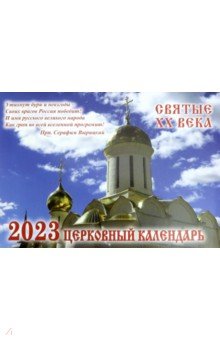 2023 Святые ХХ века. Церковный календарь