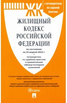 Жилищный кодекс РФ по состоянию на 25.04.2022 с таблицей изменений и с путеводителем