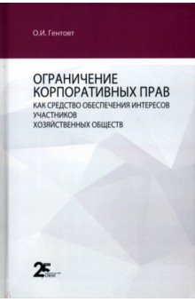 Ограничение корпоративных прав как средство обеспечения интересов участников хозяйственных обществ