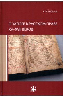 О залоге в русском праве XV?XVII веков