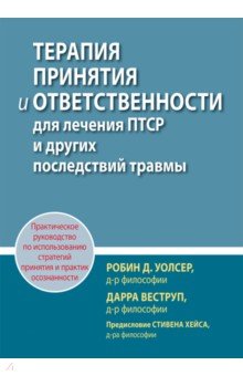 Терапия принятия и ответственности для лечения ПТСР и других последствий травмы. Практическое руков.