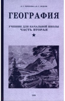 География. Учебник для 4 класса. 1938 год