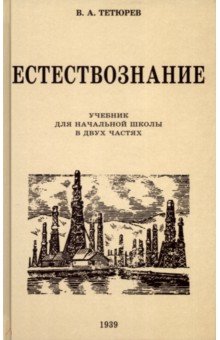 Естествознание. Учебник для начальной школы в двух частях. 1939-1940 годы