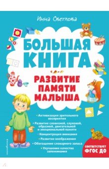 Большая книга. Развитие памяти малыша