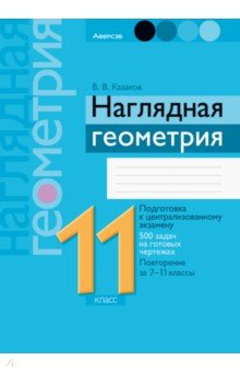 Геометрия. Наглядная геометрия. 11 класс. Подготовка к централизованному экзамену