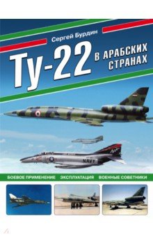 Ту-22 в арабских странах. Боевое применение, эксплуатация, военные советники