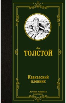 Кавказский пленник