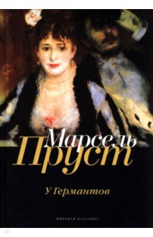 В поисках утраченного времени. У Германтов