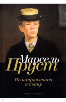 В поисках утраченного времени. По направлению к Свану