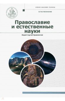 Православие и естественные науки