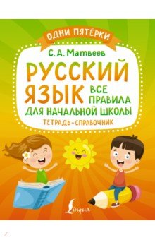 Русский язык. Все правила для начальной школы. Тетрадь-справочник