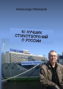 10 лучших стихотворений о России. Nevzorov Rating