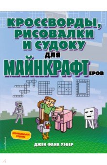 Кроссворды, рисовалки и судоку для майнкрафтеров