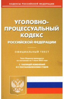 Уголовно-процессуальный кодекс РФ на 01.06.22
