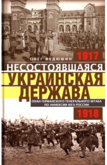 Несостоявшаяся Украинская Держава 1917-1918