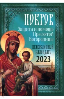 Покров. Защита и помощь Пресвятой Богородицы. Православный календарь 2023