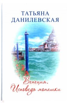 Венеция. Исповедь монашки