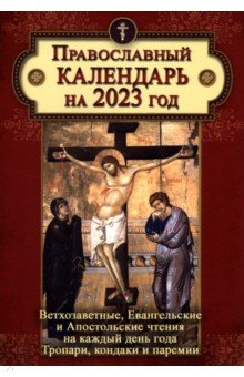 Православный календарь на 2023 год. Ветхозаветные, Евангельские и Апостольские чтения на каждый день