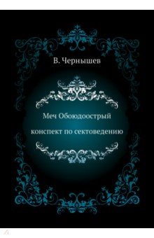 Меч Обоюдоострый. Конспект по Сектоведению