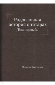 Родословная история о татарах. Том первый