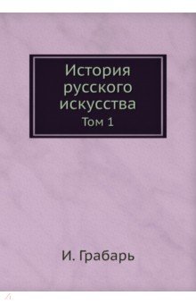 История русского искусства. Том 1