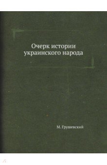 Очерк истории украинского народа