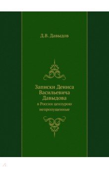 Записки Дениса Васильевича Давыдова