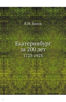 Екатеринбург за 200 лет. 1723-1923