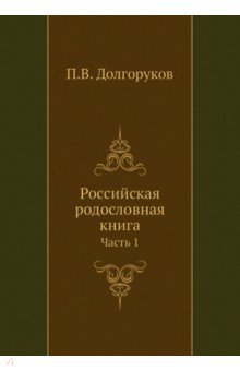 Российская родословная книга. Часть 1