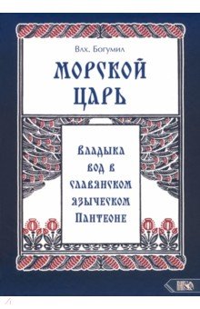 Морской царь. Владыка вод в славянском языческом пантеоне