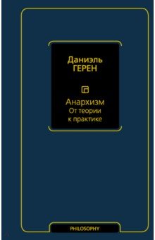 Анархизм. От теории к практике