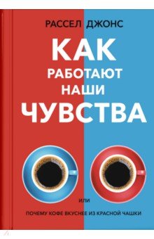 Как работают наши чувства