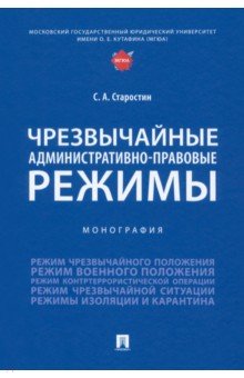 Чрезвычайные административно-правовые режимы. Монография