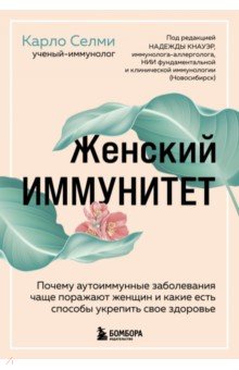 Женский иммунитет. Почему аутоиммунные заболевания поражают чаще всего женщин