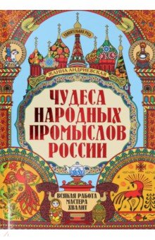 Чудеса народных промыслов России