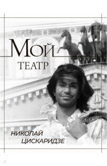 Мой театр