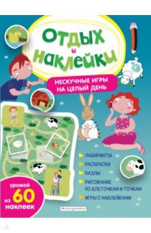 Нескучные игры на целый день и урожай наклеек