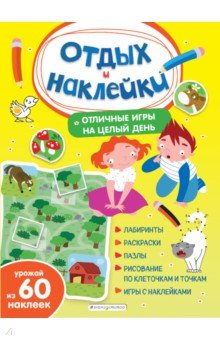 Отличные игры на целый день и урожай наклеек