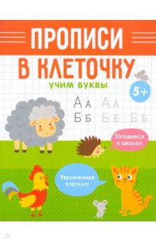 Прописи в клеточку Учим буквы