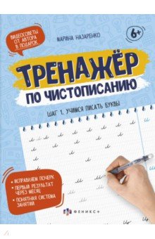 Тренажер по чистописанию. Шаг 1. Учимся писать буквы