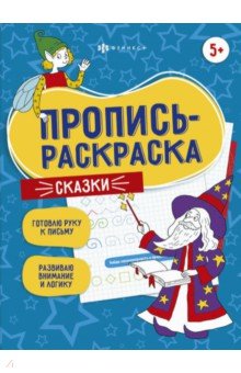 Пропись-раскраска Сказки