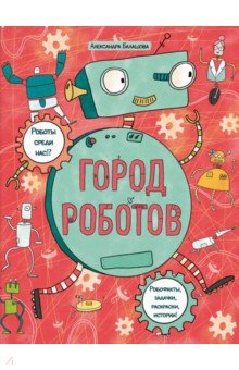 Книжка-картинка с раскрасками "Город роботов"