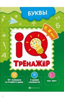 IQ-тренажёр. Буквы