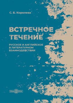 Встречное течение. Русское и английское в литературном взаимодействии