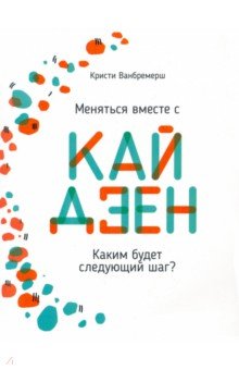 Меняться вместе с кайдзен. Каким будет следующий шаг?